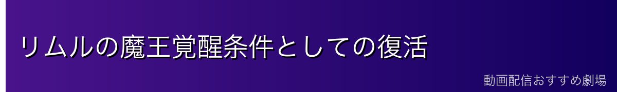 リムルの魔王覚醒条件としての復活