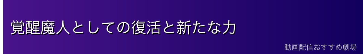 覚醒魔人としての復活と新たな力