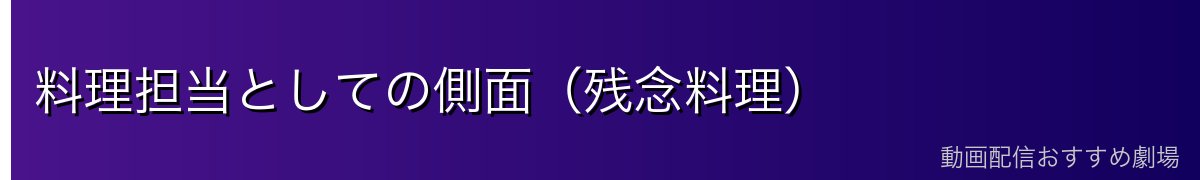 料理担当としての側面（残念料理）