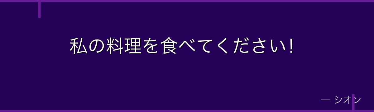私の料理を食べてください！