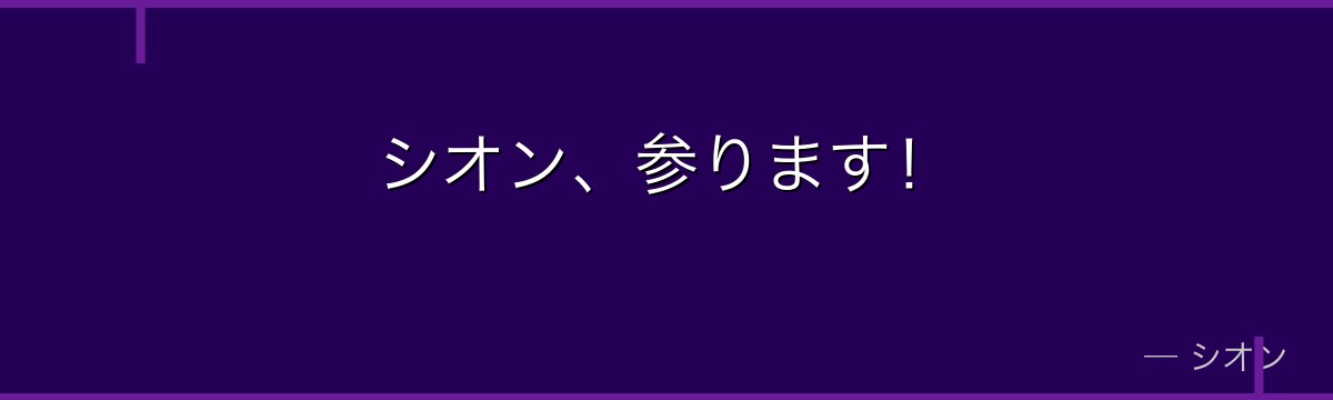 シオン、参ります！