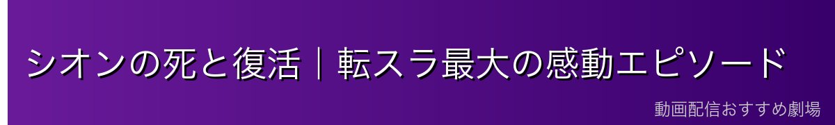 シオンの死と復活｜転スラ最大の感動エピソード