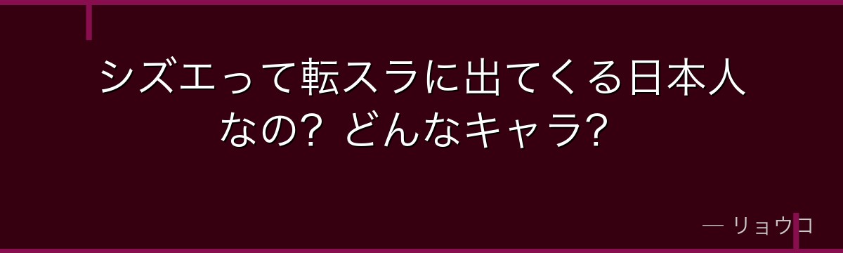 シズエって転スラに出てくる日本人なの？どんなキャラ？