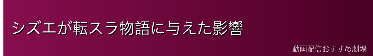 シズエが転スラ物語に与えた影響