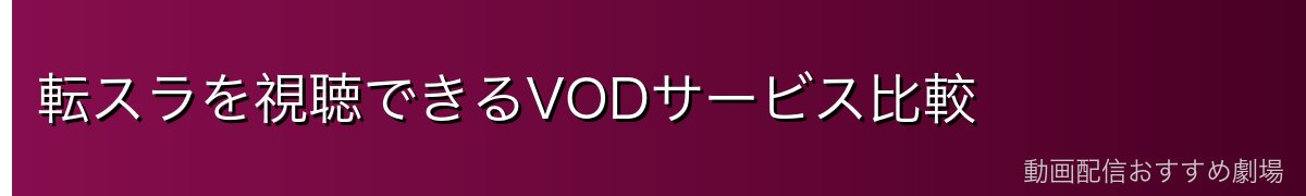 転スラを視聴できるVODサービス比較