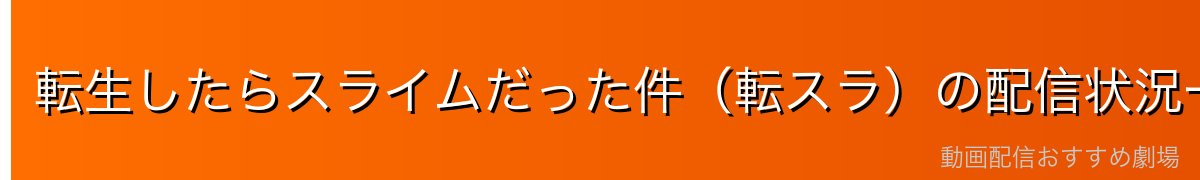 転生したらスライムだった件（転スラ）の配信状況一覧【2026年最新】