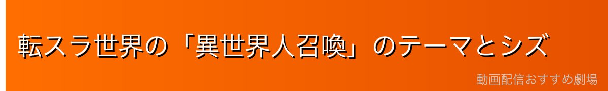転スラ世界の「異世界人召喚」のテーマとシズ