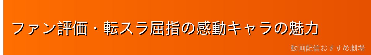 ファン評価・転スラ屈指の感動キャラの魅力