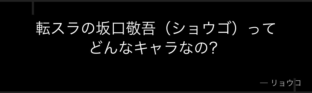 転スラの坂口敬吾（ショウゴ）ってどんなキャラなの？