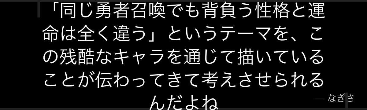 ショウゴの末路を追うと、転スラが「同じ勇者召喚でも背負う性格と運命は全く違う」というテーマを、この残酷なキャラを通じて描いていることが伝わってきて考えさせられるんだよね