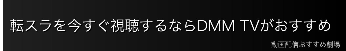 転スラを今すぐ視聴するならDMM TVがおすすめ