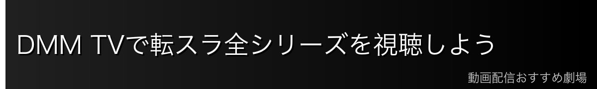 DMM TVで転スラ全シリーズを視聴しよう