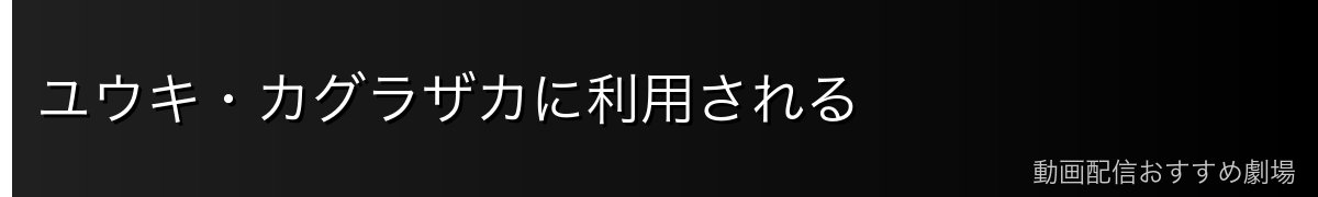 ユウキ・カグラザカに利用される