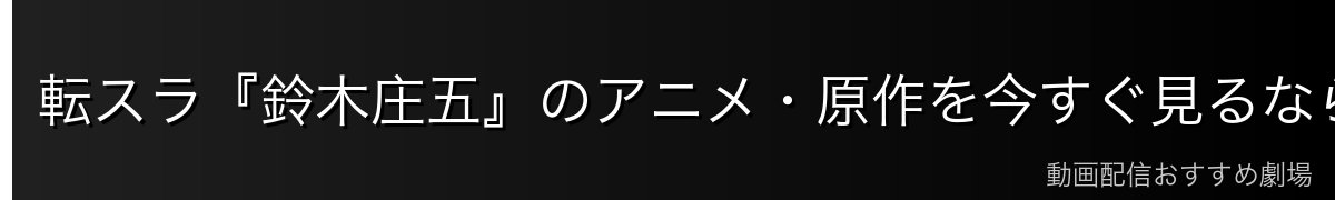 転スラ『鈴木庄五』のアニメ・原作を今すぐ見るならDMM TVがおすすめ