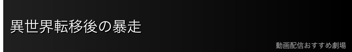 異世界転移後の暴走