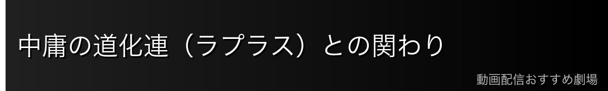 中庸の道化連（ラプラス）との関わり