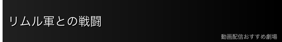 リムル軍との戦闘