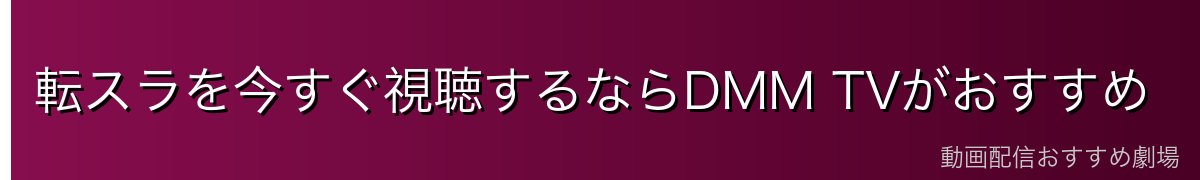 転スラを今すぐ視聴するならDMM TVがおすすめ
