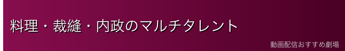 料理・裁縫・内政のマルチタレント