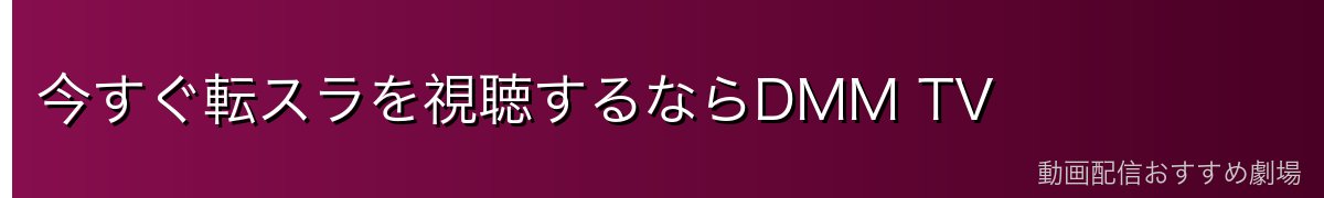 今すぐ転スラを視聴するならDMM TV