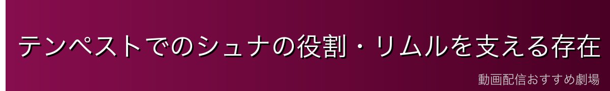 テンペストでのシュナの役割・リムルを支える存在