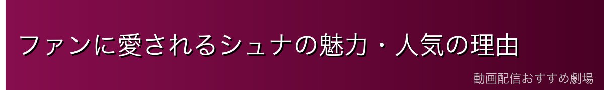 ファンに愛されるシュナの魅力・人気の理由