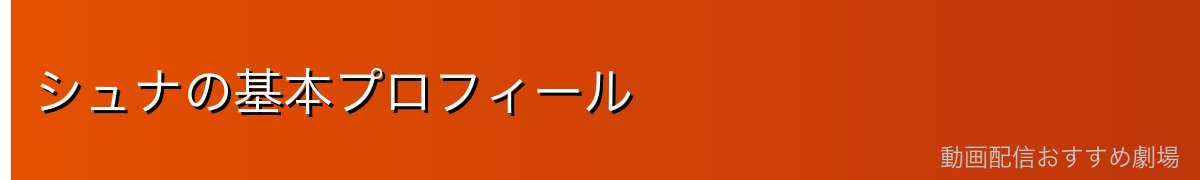 シュナの基本プロフィール