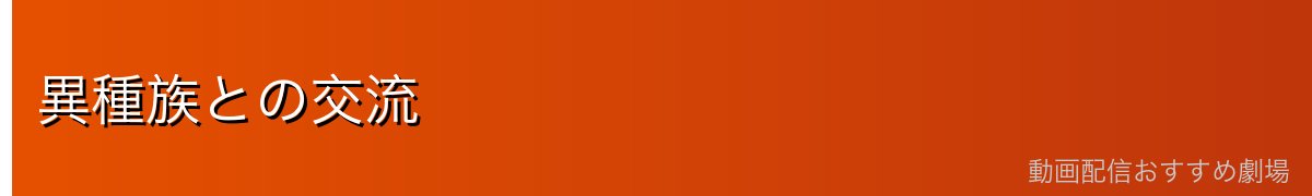 異種族との交流