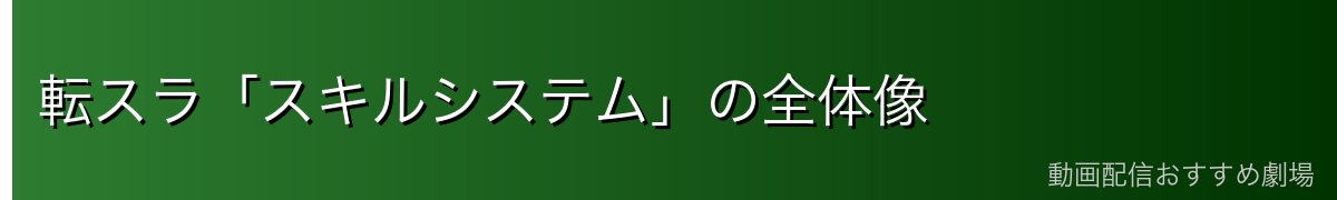 転スラ「スキルシステム」の全体像