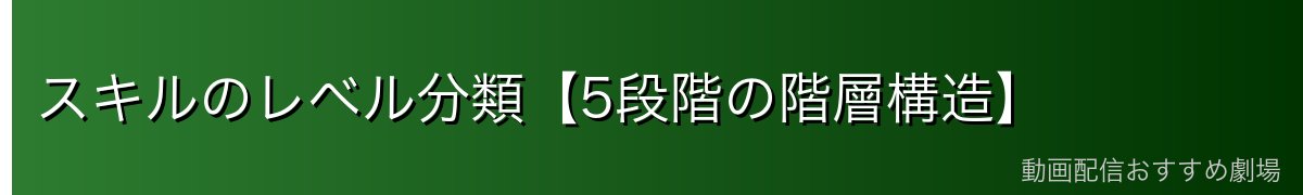 スキルのレベル分類【5段階の階層構造】