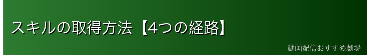 スキルの取得方法【4つの経路】