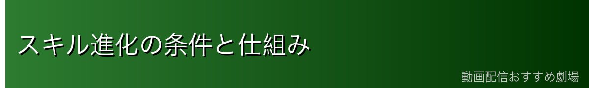スキル進化の条件と仕組み