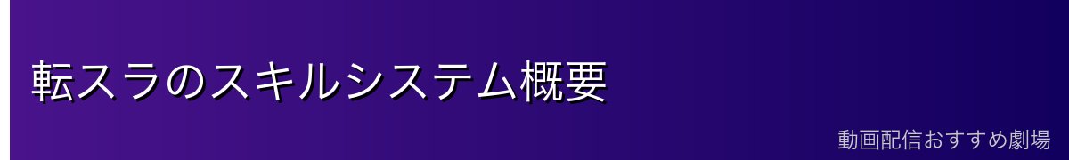 転スラのスキルシステム概要