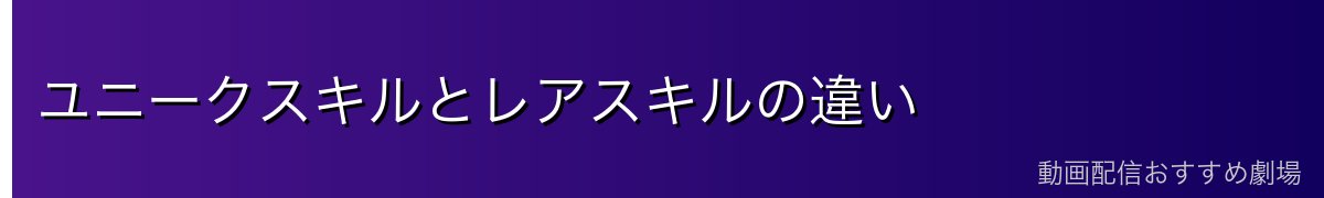 ユニークスキルとレアスキルの違い