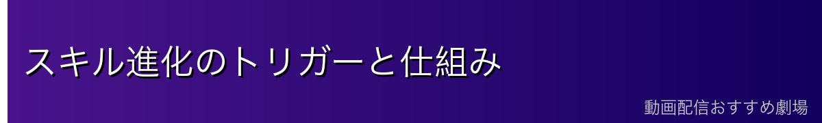 スキル進化のトリガーと仕組み