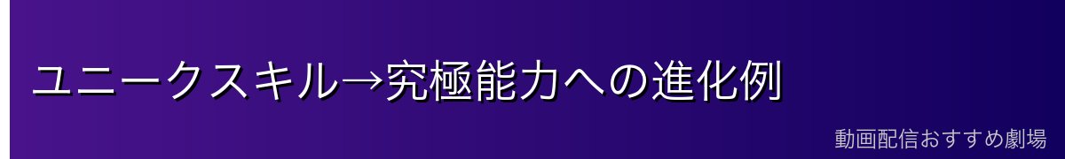 ユニークスキル→究極能力への進化例