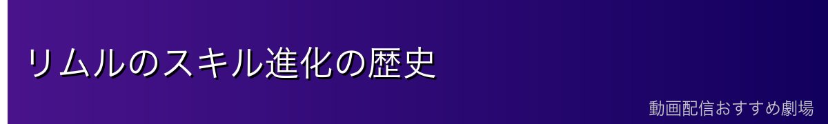 リムルのスキル進化の歴史