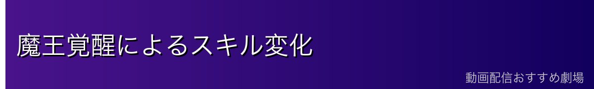 魔王覚醒によるスキル変化