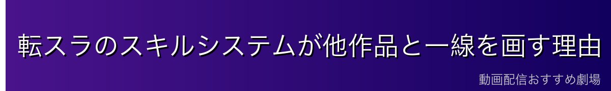 転スラのスキルシステムが他作品と一線を画す理由