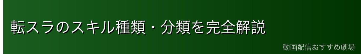転スラのスキル種類・分類を完全解説