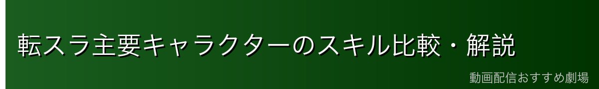 転スラ主要キャラクターのスキル比較・解説
