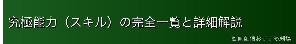 究極能力(スキル)の完全一覧と詳細解説