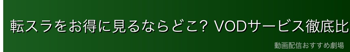 転スラをお得に見るならどこ?VODサービス徹底比較