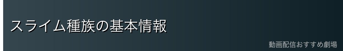 スライム種族の基本情報
