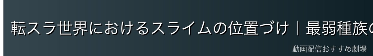 転スラ世界におけるスライムの位置づけ｜最弱種族の真実