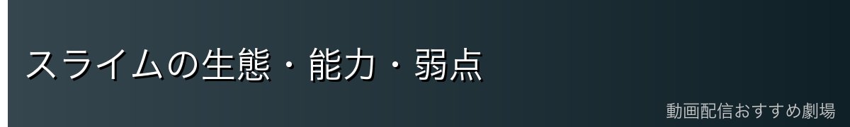 スライムの生態・能力・弱点