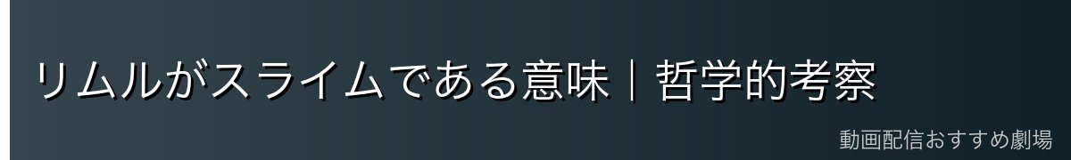 リムルがスライムである意味｜哲学的考察