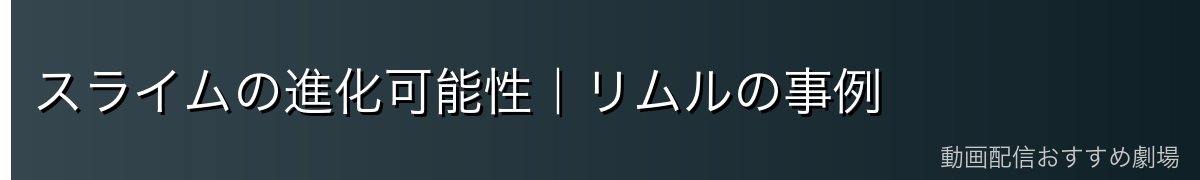 スライムの進化可能性｜リムルの事例