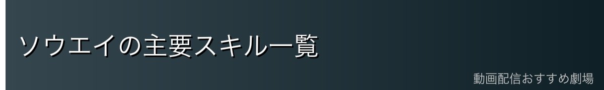 ソウエイの主要スキル一覧