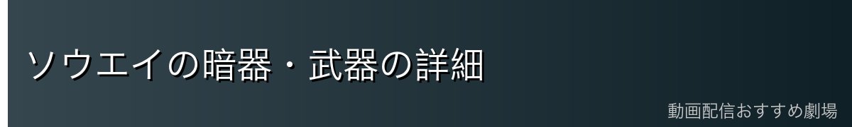 ソウエイの暗器・武器の詳細